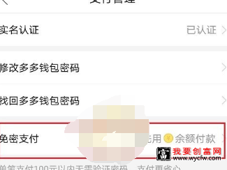拼多多多多钱包免密支付怎么取消？