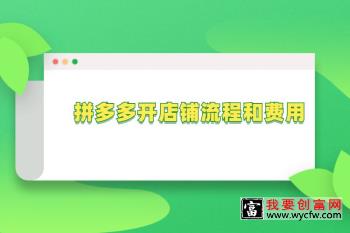 拼多多开店铺流程和费用，拼多多新手商家前期需要做些什么？