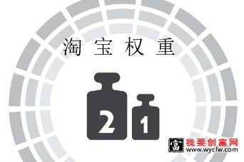 淘宝权重的优化怎么做？看这28个因素