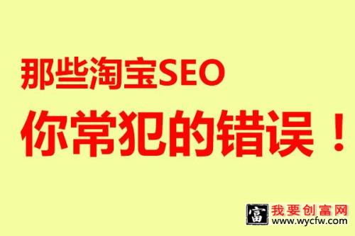 淘宝店铺如何做seo？有哪些技巧？