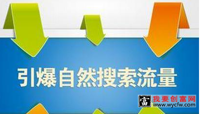 淘宝自然流量的优化最关键的手段就是宝贝关键词的SEO优化