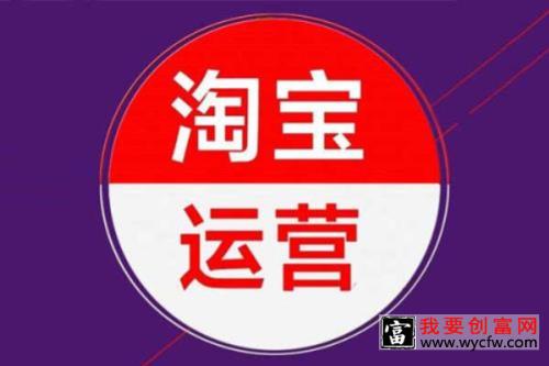 如何做好淘宝运营（新手开店必看教程）