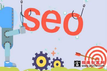 什么是SEO？SEO优化排名降低的缘故有什么?