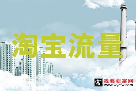 淘宝网店流量提升知道这些就够了