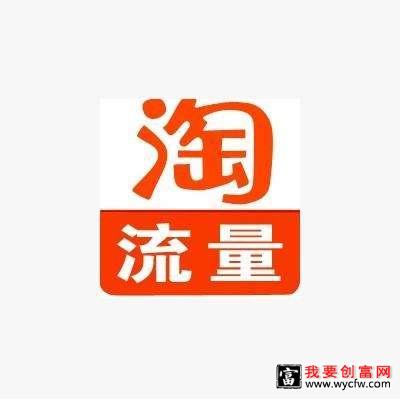 补淘宝流量有用么?为什么要补淘宝流量？