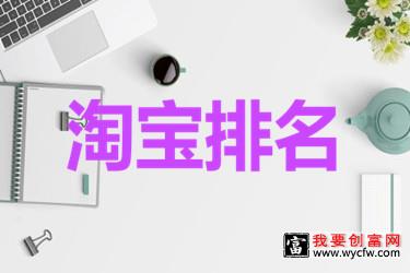 怎么提升搜索排名？淘宝提升搜索排名技巧