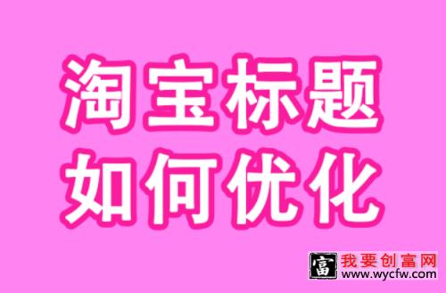 淘宝标题怎么取？给你这几个优化建议！