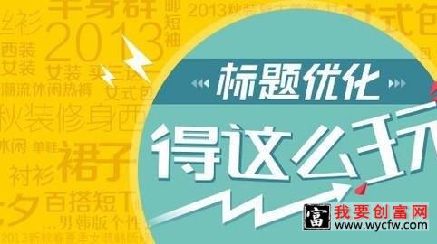 这些淘宝标题优化的谣言，你信了吗？