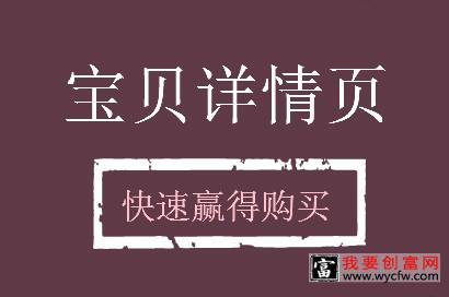 宝贝详情页不用功效词，也能快速赢得购买！