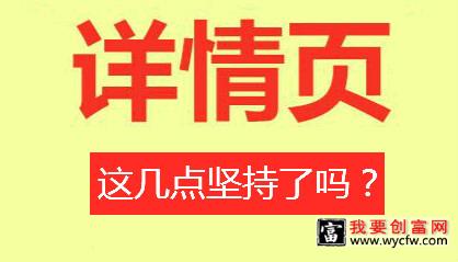 宝贝详情页各种优化引不了转化，这几点坚持了吗？