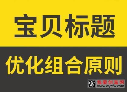 优化组合宝贝标题时，都要遵循的5个原则