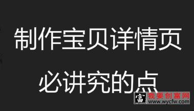 制作宝贝详情页，有哪些必须讲究的点？