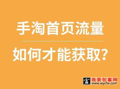 手淘首页流量波动大？这样做才能持续获得