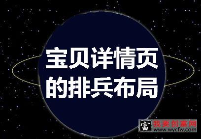 宝贝详情页这样排兵布局，转化率太可怕！