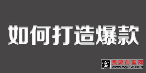 淘宝爆款的指标有哪些？如何快速打造爆款？