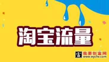 淘宝影响流量入口的因素您掌握了几个