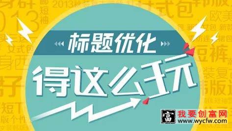 淘宝SEO之标题优化免费流量从零到10000+暴涨