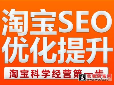 淘宝SEO是什么意思，如何操作店铺及宝贝SEO优化？