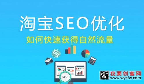 淘宝seo什么意思，网店如何做seo布局？