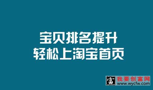 手机淘宝怎么才能排名靠前?4天引流过万的玩法