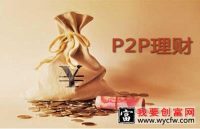 p2p理财