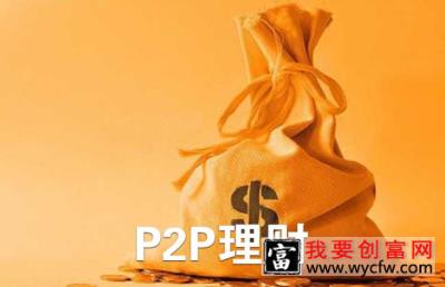 p2p理财