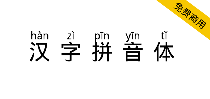 【汉字拼音体】一款文字头上自带拼音和声调的<a href=https://www.wycfw.com/chuangfuziyuan/zt/ target=_blank class=infotextkey>字体</a>（简体,拼音体）