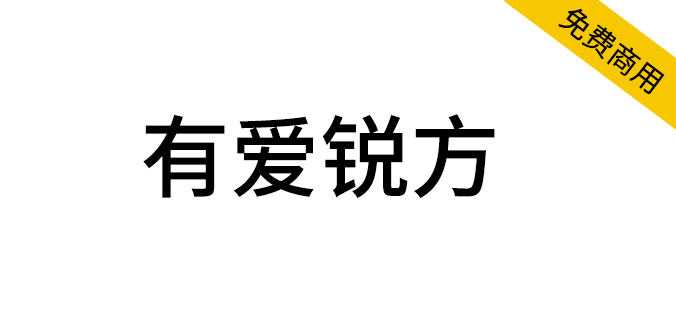 【有爱锐方】魔兽世界经典<a href=https://www.wycfw.com/chuangfuziyuan/zt/ target=_blank class=infotextkey>字体</a>包，文字边缘清晰锐利（简体,繁体,SIL OFL）