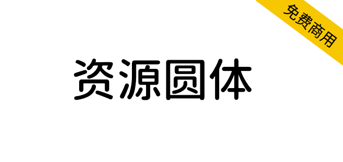 【资源圆体】一款对中文简体支持非常友好的圆形字型（简体,繁体,圆体,SIL OFL）