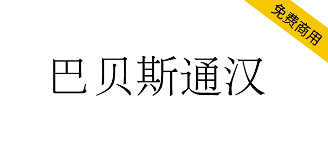 【巴贝斯通汉】包含许多稀有或古旧字符的宋明体风格字体（简体,繁体,宋体）