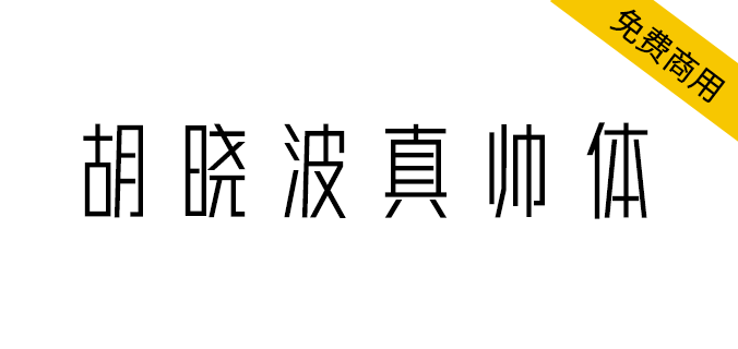 【胡晓波真帅体】永久免费商业使用（简体,标题体）