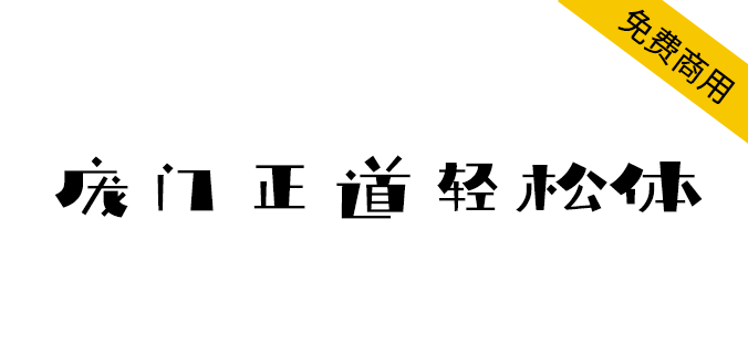 【庞门正道轻松体】2019庞门正道，全新免费商用<a href=https://www.wycfw.com/chuangfuziyuan/zt/ target=_blank class=infotextkey>字体</a>（简体,标题体）