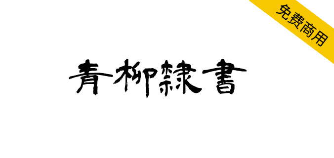 【青柳隶书】日本书法家青柳衡山老师隶书<a href=https://www.wycfw.com/chuangfuziyuan/zt/ target=_blank class=infotextkey>字体</a>（简体,繁体,标题体,毛笔体,书法体）