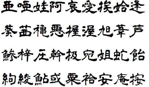 【青柳隶书】日本书法家青柳衡山老师隶书字体（简体,繁体,标题体,毛笔体,书法体）