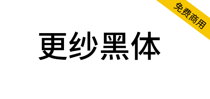 【更纱黑体】一款在100% 缩放比例下渲染效果很优秀的<a href=https://www.wycfw.com/chuangfuziyuan/zt/ target=_blank class=infotextkey>字体</a>（简体,繁体,黑体,SIL OFL）