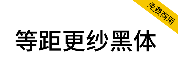 【等距更纱黑体】一款适合代码编辑、终端的优秀等宽字体（简体,繁体,黑体,SIL OFL）