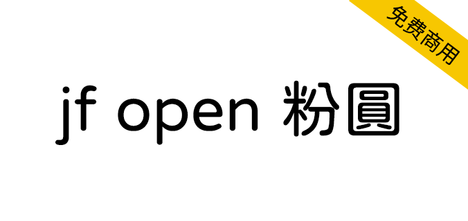 【 jf open 粉圆】适合台湾使用者排版、品质良好的开源圆体（简体,繁体,圆体,SIL OFL）