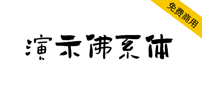 【演示佛系体】一款形散而神不散，厚重有力的独特字体（简体,标题体,毛笔体,书法体）