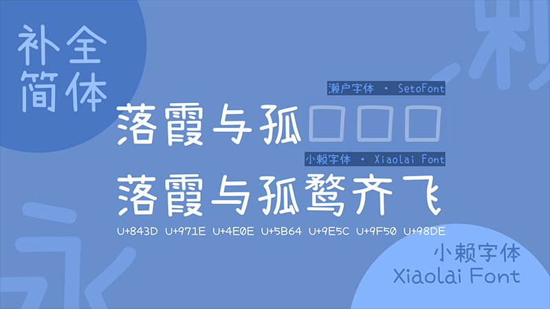 【小赖字体】作为“濑户字体”和“内海字体”的补充（简体,卡通体,SIL OFL）