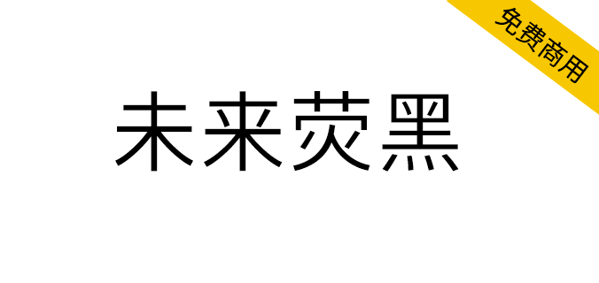 【未来荧黑】基于思源黑体，更加简明现代的超大<a href=https://www.wycfw.com/chuangfuziyuan/zt/ target=_blank class=infotextkey>字体</a>家族。（简体,繁体,黑体,SIL OFL）