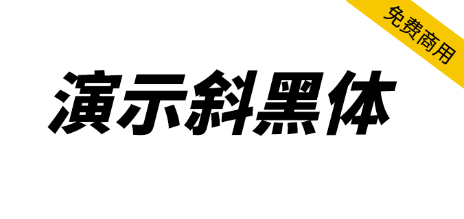 【演示斜黑体】基于思源黑体改造的倾斜标题<a href=https://www.wycfw.com/chuangfuziyuan/zt/ target=_blank class=infotextkey>字体</a>（简体,黑体,标题体）