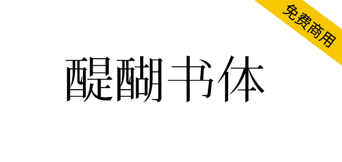 【醍醐书体】一款非常接近康熙字形的<a href=https://www.wycfw.com/chuangfuziyuan/zt/ target=_blank class=infotextkey>字体</a>（简体,繁体,宋体）