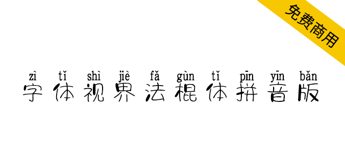 【<a href=https://www.wycfw.com/chuangfuziyuan/zt/ target=_blank class=infotextkey>字体</a>视界法棍体拼音版】自动加上拼音标记（简体,拼音体）