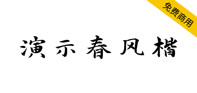 【演示春风楷】适用于幻灯片演示的免费商用<a href=https://www.wycfw.com/chuangfuziyuan/zt/ target=_blank class=infotextkey>字体</a>（简体,楷体,标题体,毛笔体,书法体）