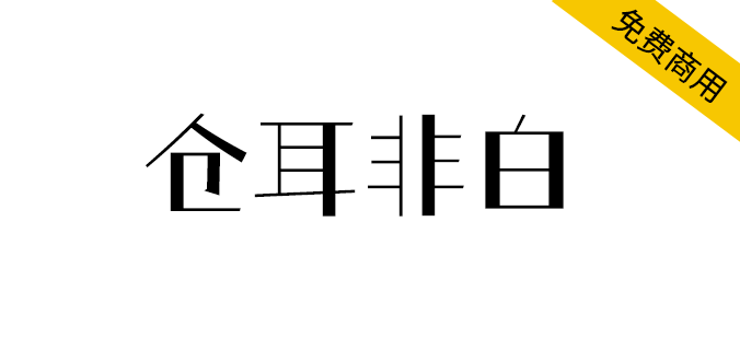 【仓耳非白】粗细对比明显、风格强烈、结构方整，笔形简洁（简体,标题体,卡通体）