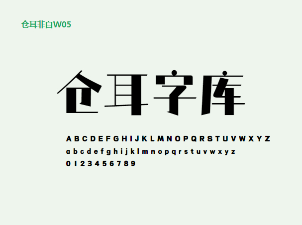 【仓耳非白】粗细对比明显、风格强烈、结构方整，笔形简洁（简体,标题体,卡通体）