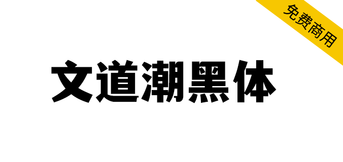 【文道潮黑体】兼具黑体的简洁和宋体的雅致（简体,黑体,标题体）