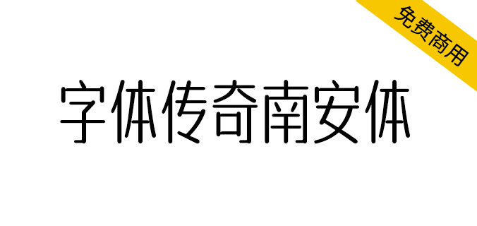 【<a href=https://www.wycfw.com/chuangfuziyuan/zt/ target=_blank class=infotextkey>字体</a>传奇南安体】以作者吴金彬的家乡南安命名的字体（简体,标题体）