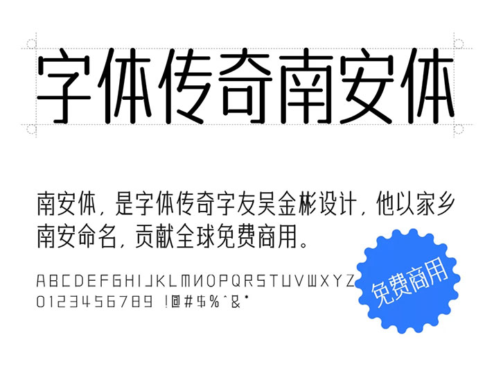 【字体传奇南安体】以作者吴金彬的家乡南安命名的字体（简体,标题体）