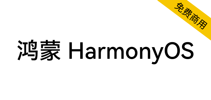 【鸿蒙 HarmonyOS Sans】一款多语言的无级可变<a href=https://www.wycfw.com/chuangfuziyuan/zt/ target=_blank class=infotextkey>字体</a>（简体,繁体,英文,黑体）